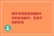 揭开多特倍斯氨糖MSM的未知面纱，您想不到的好处