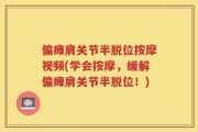 偏瘫肩关节半脱位按摩视频(学会按摩，缓解偏瘫肩关节半脱位！)
