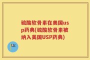 硫酸软骨素在美国usp药典(硫酸软骨素被纳入美国USP药典)