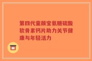 第四代童颜宝氨糖硫酸软骨素钙片助力关节健康与年轻活力