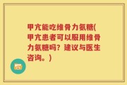 甲亢能吃维骨力氨糖(甲亢患者可以服用维骨力氨糖吗？建议与医生咨询。)