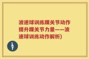 波速球训练踝关节动作提升踝关节力量——波速球训练动作解析)