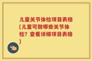 儿童关节体检项目表格(儿童可做哪些关节体检？查看详细项目表格)