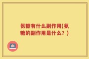 氨糖有什么副作用(氨糖的副作用是什么？)