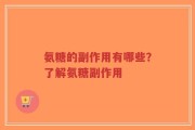 氨糖的副作用有哪些？了解氨糖副作用