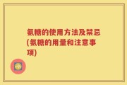 氨糖的使用方法及禁忌(氨糖的用量和注意事项)