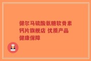 健尔马硫酸氨糖软骨素钙片旗舰店 优质产品健康保障