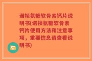 诺祯氨糖软骨素钙片说明书(诺祯氨糖软骨素钙片使用方法和注意事项，重要信息请查看说明书)