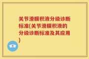 关节滑膜积液分级诊断标准(关节滑膜积液的分级诊断标准及其应用)