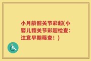 小月龄髋关节彩超(小婴儿髋关节彩超检查：注意早期筛查！)