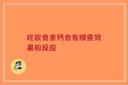 吃软骨素钙会有哪些效果和反应