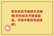 积木熊关节维修方法视频(积木熊关节修复指南，手把手教你完成维修)