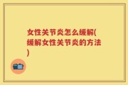 女性关节炎怎么缓解(缓解女性关节炎的方法)