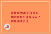 软骨素MSM的作用与功效全解析让你深入了解其健康价值
