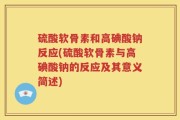 硫酸软骨素和高碘酸钠反应(硫酸软骨素与高碘酸钠的反应及其意义简述)