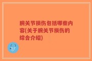 腕关节损伤包括哪些内容(关于腕关节损伤的综合介绍)