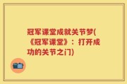 冠军课堂成就关节梦(《冠军课堂》：打开成功的关节之门)