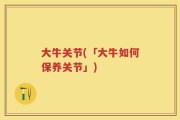 大牛关节(「大牛如何保养关节」)