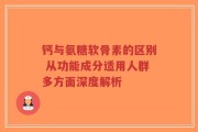 钙与氨糖软骨素的区别 从功能成分适用人群多方面深度解析