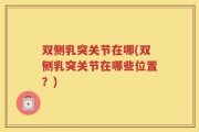 双侧乳突关节在哪(双侧乳突关节在哪些位置？)