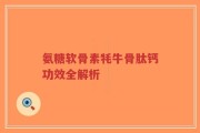氨糖软骨素牦牛骨肽钙功效全解析