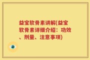 益宝软骨素讲解(益宝软骨素详细介绍：功效、剂量、注意事项)