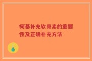 柯基补充软骨素的重要性及正确补充方法