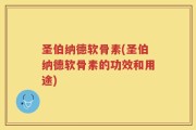 圣伯纳德软骨素(圣伯纳德软骨素的功效和用途)
