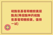硫酸氨基葡萄糖胶囊尿酸高(降尿酸神药硫酸氨基葡萄糖胶囊，值得一试)