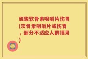 硫酸软骨素咀嚼片伤胃(软骨素咀嚼片或伤胃，部分不适应人群慎用)