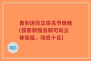 自制迷你立体关节娃娃(按照教程自制可动立体娃娃，动感十足)