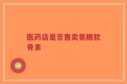 医药店是否售卖氨糖软骨素