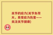 关节的应力(关节负荷大，易受应力伤害——关注关节健康)