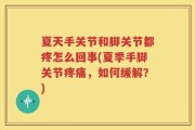 夏天手关节和脚关节都疼怎么回事(夏季手脚关节疼痛，如何缓解？)
