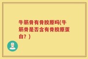 牛筋骨有骨胶原吗(牛筋骨是否含有骨胶原蛋白？)