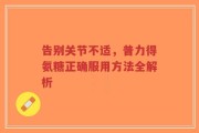告别关节不适，普力得氨糖正确服用方法全解析