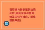 葡萄糖与新制银氨溶液反应(银氨溶液与葡萄糖发生化学反应，形成银镜效应)