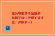 踝关节调整手法演示(如何正确进行踝关节调整，详细演示)