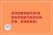 蓝湾氨糖有副作用(使用蓝湾氨糖可能存在副作用，需谨慎使用)