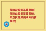 发酵盐酸氨基葡萄糖(发酵盐酸氨基葡萄糖：天然抗糖尿病成分的新发现)