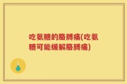 吃氨糖的胳膊痛(吃氨糖可能缓解胳膊痛)