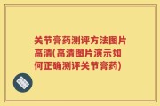 关节膏药测评方法图片高清(高清图片演示如何正确测评关节膏药)