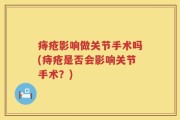 痔疮影响做关节手术吗(痔疮是否会影响关节手术？)