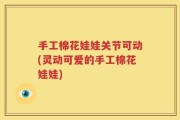 手工棉花娃娃关节可动(灵动可爱的手工棉花娃娃)
