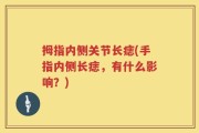 拇指内侧关节长痣(手指内侧长痣，有什么影响？)