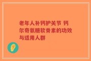 老年人补钙护关节 钙尔奇氨糖软骨素的功效与适用人群