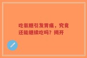 吃氨糖引发胃痛，究竟还能继续吃吗？揭开