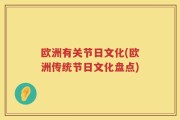 欧洲有关节日文化(欧洲传统节日文化盘点)
