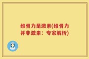 维骨力是激素(维骨力并非激素：专家解析)