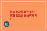 软骨素凝露有作用吗(软骨素凝露真的有效吗？)